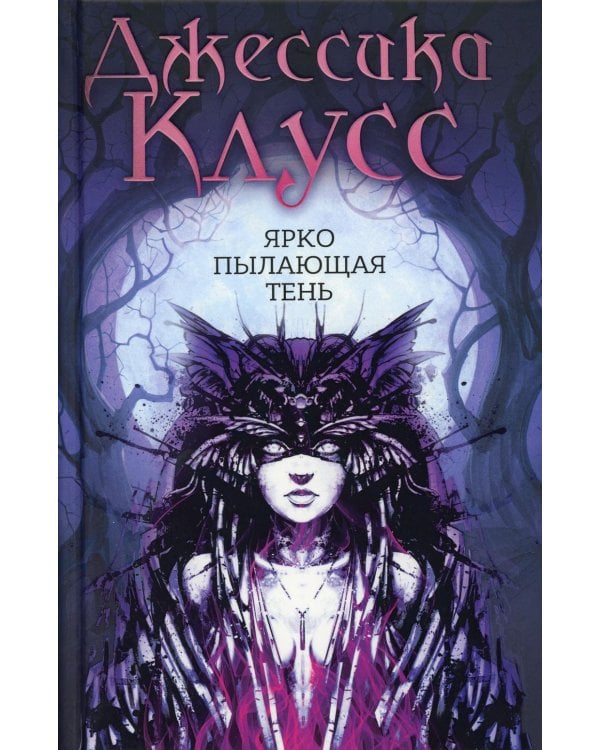Ярко пылающая тень: роман