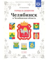 Гербы и символы: Челябинск и Челябинская область. Альбом демонстрационных картин