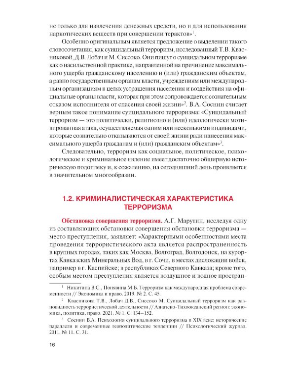 Противодействие терроризму, организованной преступности и коррупции: Учебное пособие