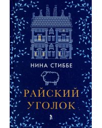 Райский уголок: роман