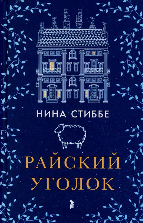 Райский уголок: роман Райский уголок: роман