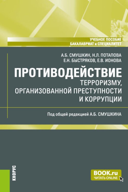 Бакалавриат и специалитет Противодействие терроризму, организованной преступности и коррупции: Учебное пособие