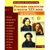 Русские писатели и поэты XIX века. Наглядно-методическое пособие. 2-е изд., испр. (12 демонстрационных карточек)