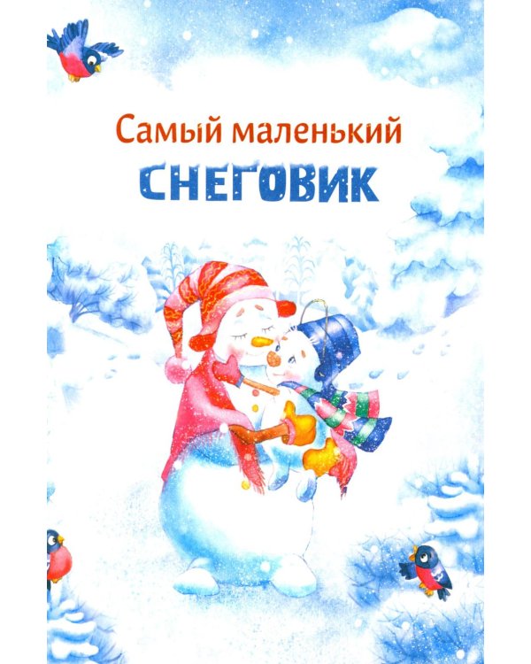 Большая книга сказок. Самый маленький снеговик. Шесть сказок