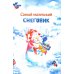 Большая книга сказок. Самый маленький снеговик. Шесть сказок