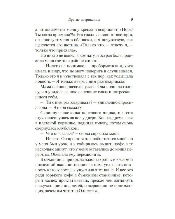 Дополнительное изображение книги «Другие американцы: роман»