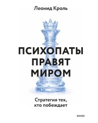 Психопаты правят миром. Стратегия тех, кто побеждает