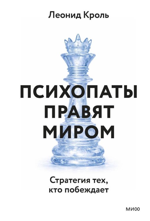 Обложка книги «Психопаты правят миром. Стратегия тех, кто побеждает» — Кроль Леонид Маркович, ISBN 9785002508976