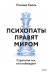 Обложка книги «Психопаты правят миром. Стратегия тех, кто побеждает» — Кроль Леонид Маркович, ISBN 9785002508976