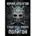 Полигон Полигон. Санитары Лимба