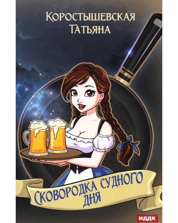 Сковородка судного дня