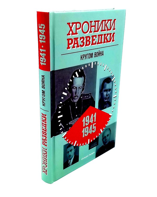 Хроники разведки:1920-1941 годы; 1941-1945 годы; 1945-1991 годы (комплект из 3-х книг)