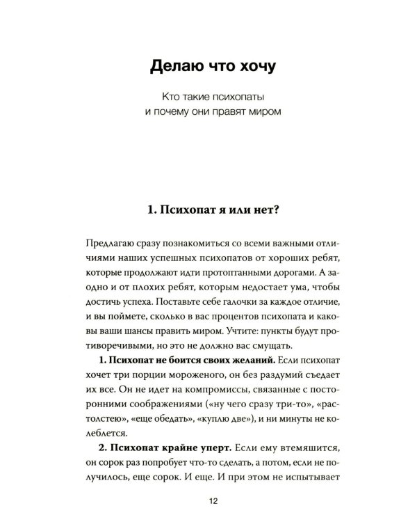 Дополнительное изображение книги «Психопаты правят миром. Стратегия тех, кто побеждает»