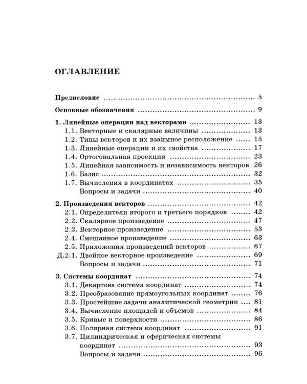 Аналитическая геометрия: Учебник для вузов. Вып 3. 10-е изд