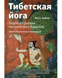 Тибетская йога. Теория и практика тантрического буддизма. 2-е изд