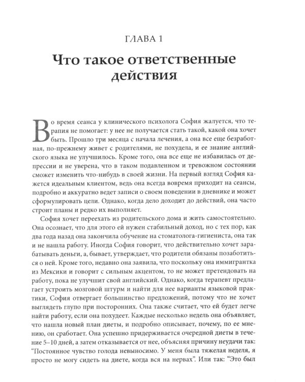 Ответственные действия в практике. Руководство для клинических психологов по оценке, планированию и поддержке изменений в клинике