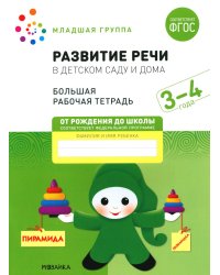 Развитие речи в детском саду и дома. Большая рабочая тетрадь. 3-4 года