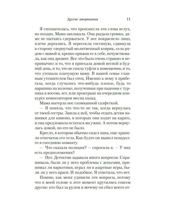 Дополнительное изображение книги «Другие американцы: роман»