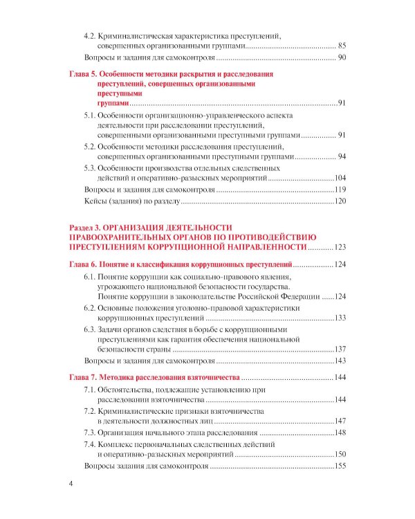 Противодействие терроризму, организованной преступности и коррупции: Учебное пособие