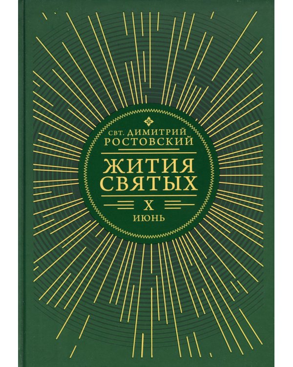 Жития святых. В 12 кн. Кн. 10. Июнь