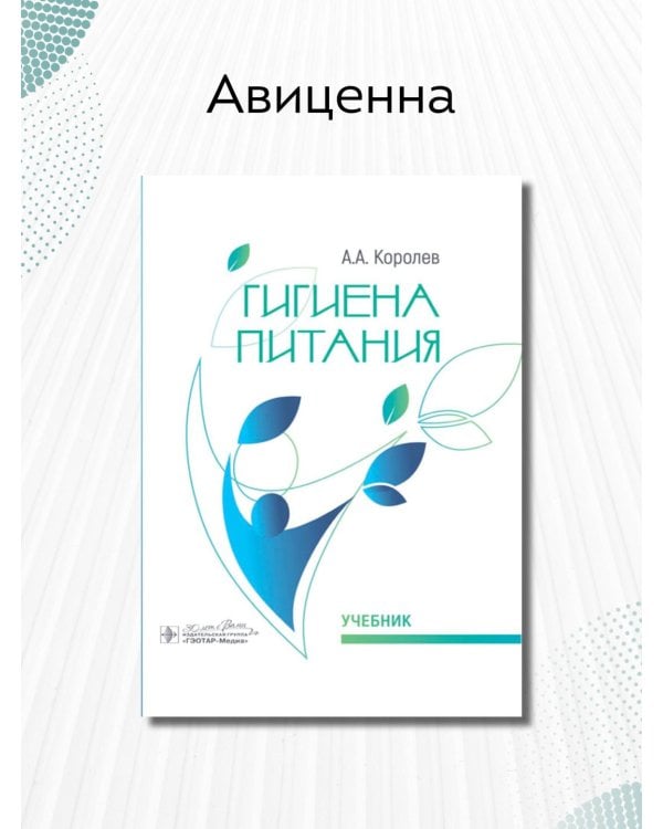Дополнительное изображение книги «Гигиена питания. Учебник для ВУЗов»
