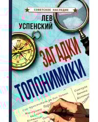 Загадки топонимики