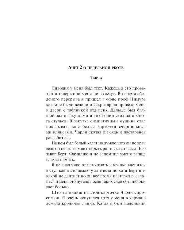 Цветы для Элджернона