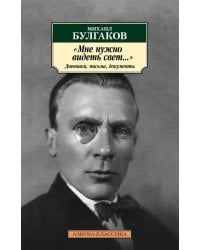 "Мне нужно видеть свет…" Дневники, письма, документы