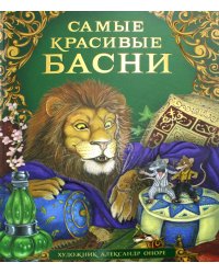 Самые красивые басни