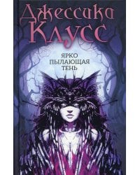 Ярко пылающая тень: роман