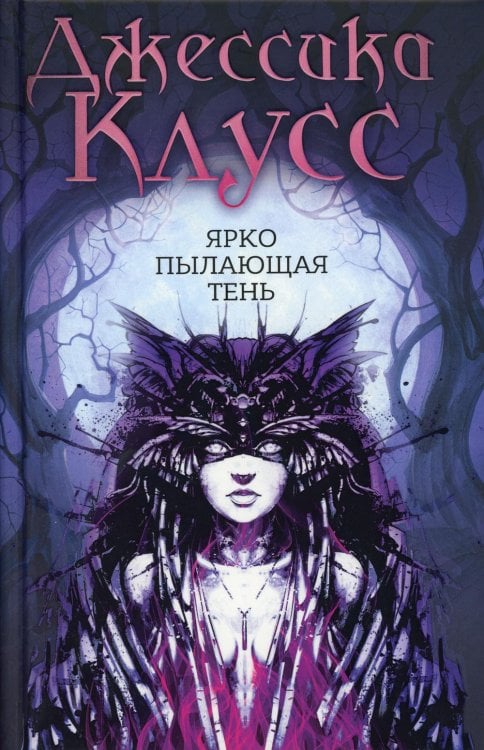 Ярко пылающая тень: роман