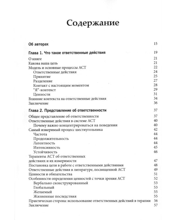 Ответственные действия в практике. Руководство для клинических психологов по оценке, планированию и поддержке изменений в клинике