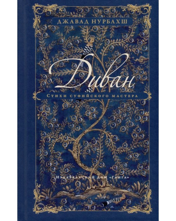 Диван. Стихи суфийского мастера