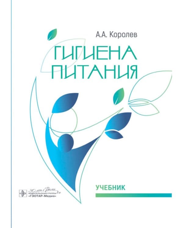 Дополнительное изображение книги «Гигиена питания. Учебник для ВУЗов»