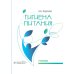 Дополнительное изображение книги «Гигиена питания. Учебник для ВУЗов»