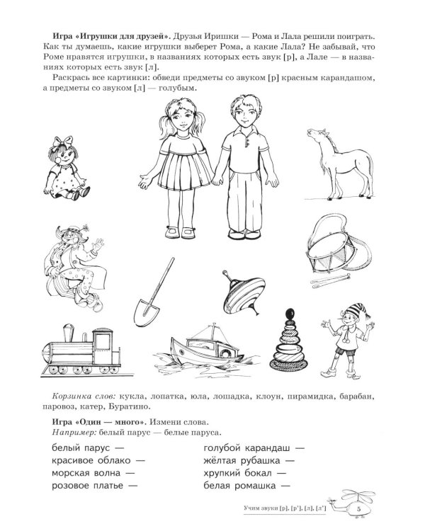 Учим звуки [р], [р'], [л], [л']. Домашняя логопедическая тетрадь для детей 5-7 лет. 3-е изд., испр