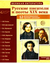 Русские писатели и поэты XIX века. Наглядно-методическое пособие. 2-е изд., испр. (12 демонстрационных карточек)