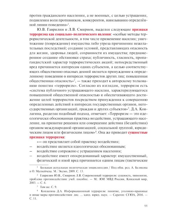 Противодействие терроризму, организованной преступности и коррупции: Учебное пособие