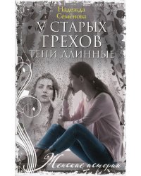 У старых грехов тени длинные: повесть