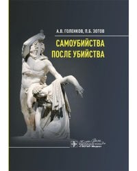 Самоубийства после убийства