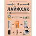 Подарочные издания. Досуг Лайфхак. 365 способов организовать свой дом и сделать его комфортным для жизни