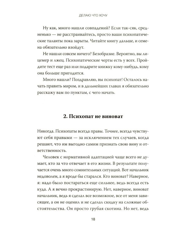 Дополнительное изображение книги «Психопаты правят миром. Стратегия тех, кто побеждает»