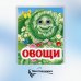 Весёлые глазки Овощи