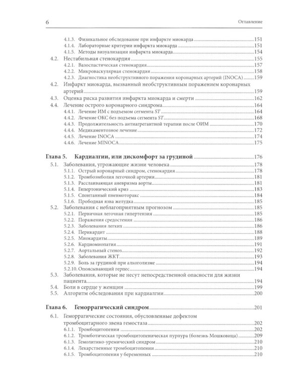 Внутренние болезни: дифференциальная диагностика и лечение: Учебник. 3-е изд., перераб. и доп
