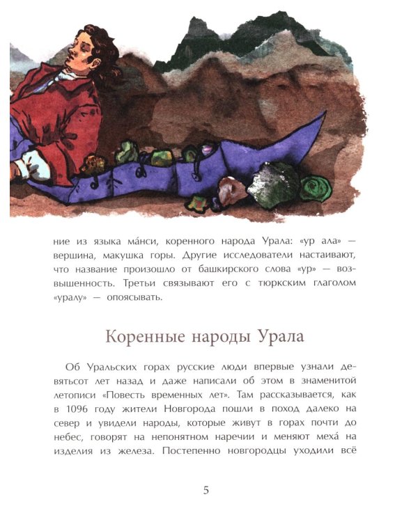 Уральские горы. Каменный пояс России. Вып. 273