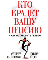 Кто крадет вашу пенсию и как остановить грабеж