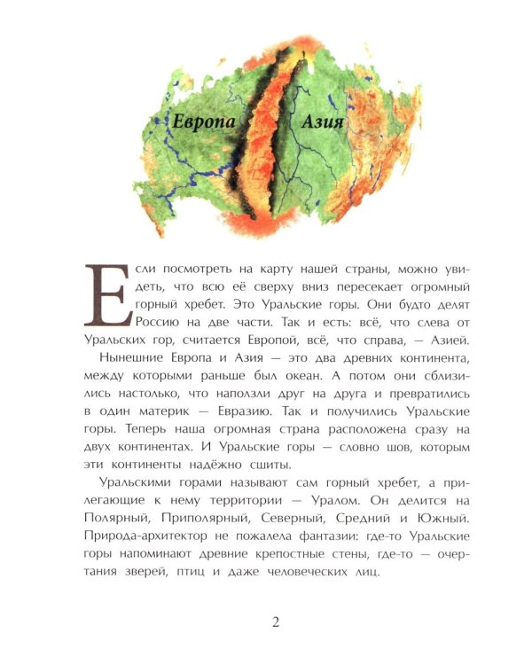 Уральские горы. Каменный пояс России. Вып. 273