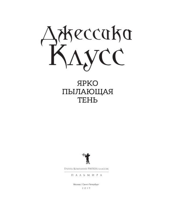 Ярко пылающая тень: роман