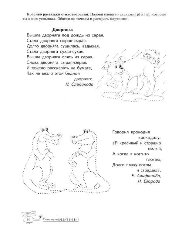 Учим звуки [р], [р'], [л], [л']. Домашняя логопедическая тетрадь для детей 5-7 лет. 3-е изд., испр