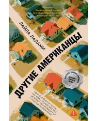 Другие американцы: роман